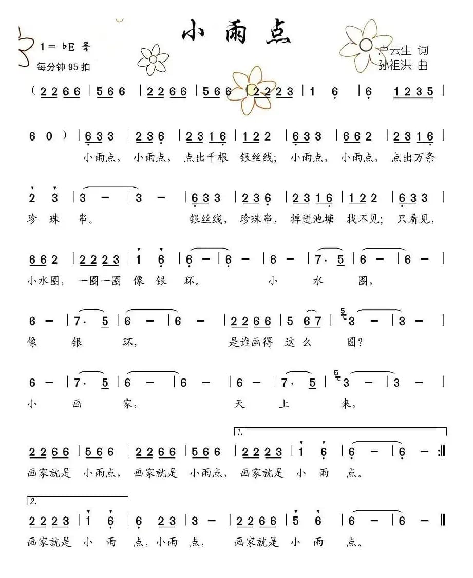 小雨点（卢云生词 孙祖洪曲）