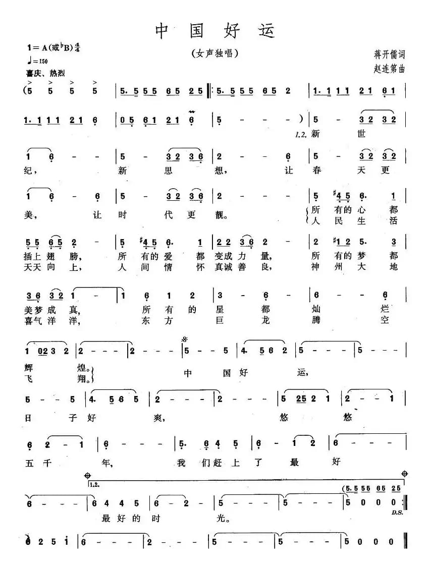中国好运（蒋开儒词 赵连第曲）