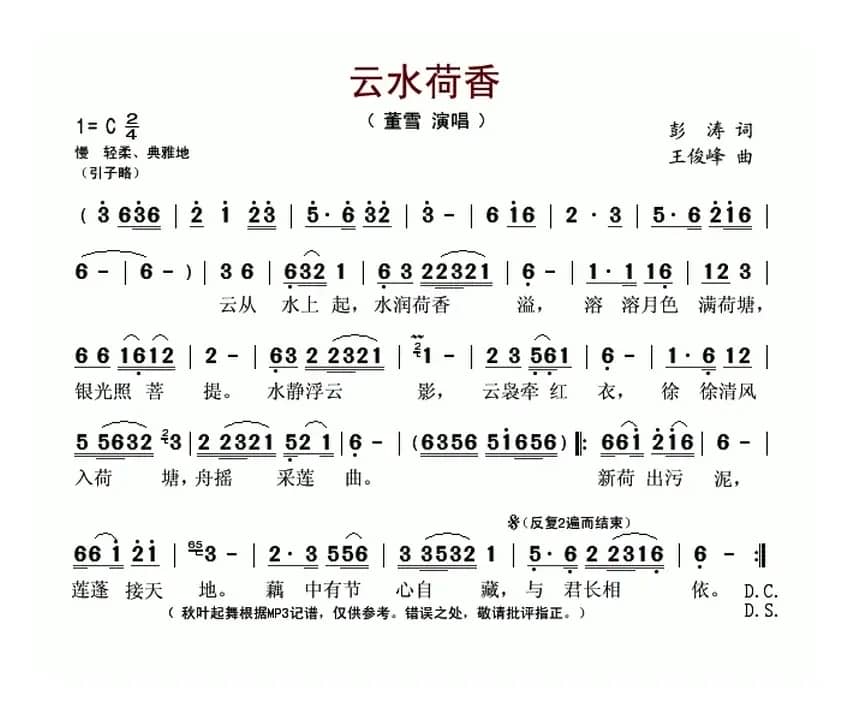 云水荷香（彭涛词 王俊峰曲）