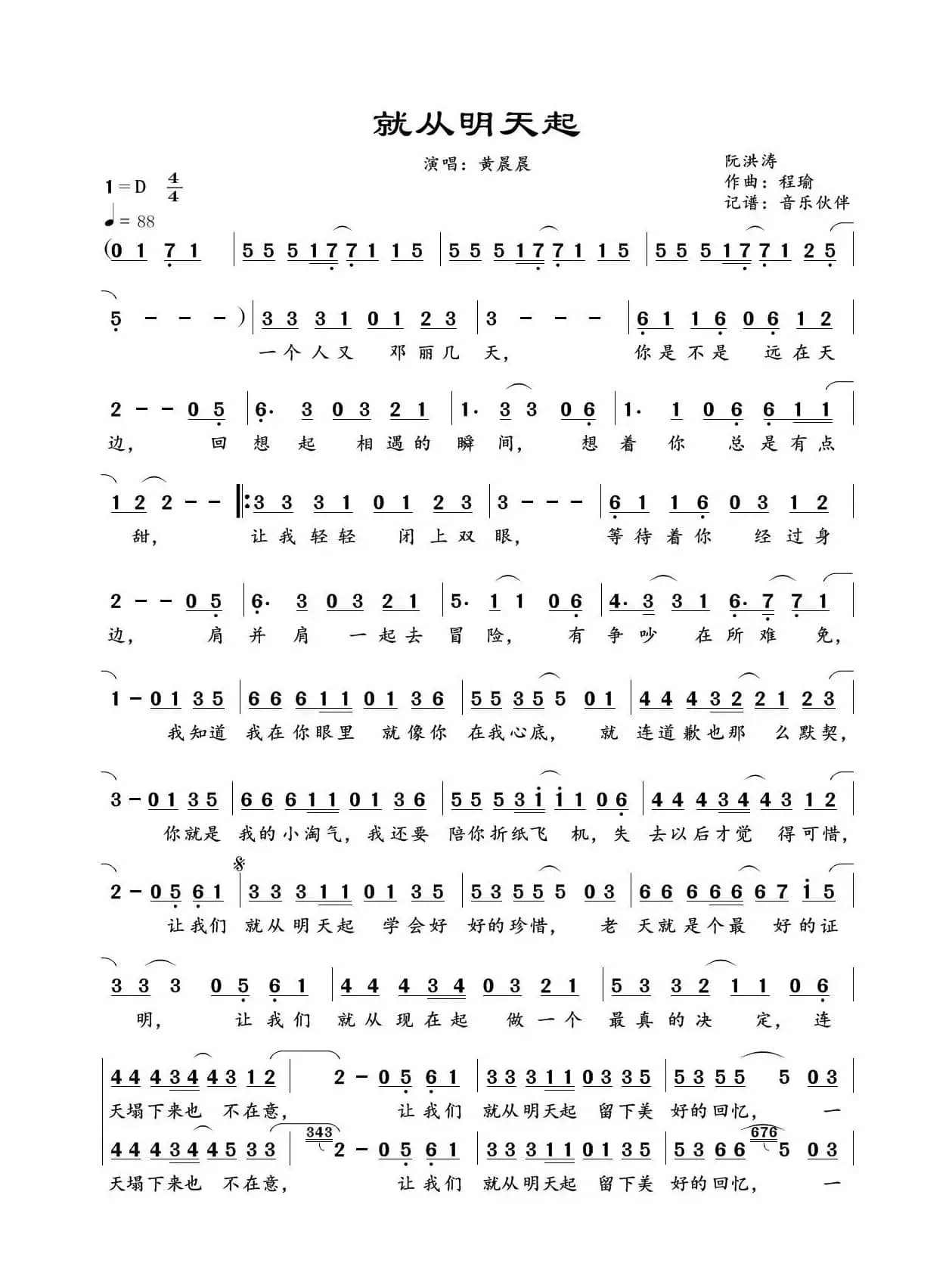 就从明天起（黄晨晨）