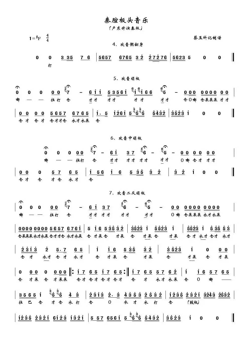 [秦腔]卢东升秦腔板头音乐