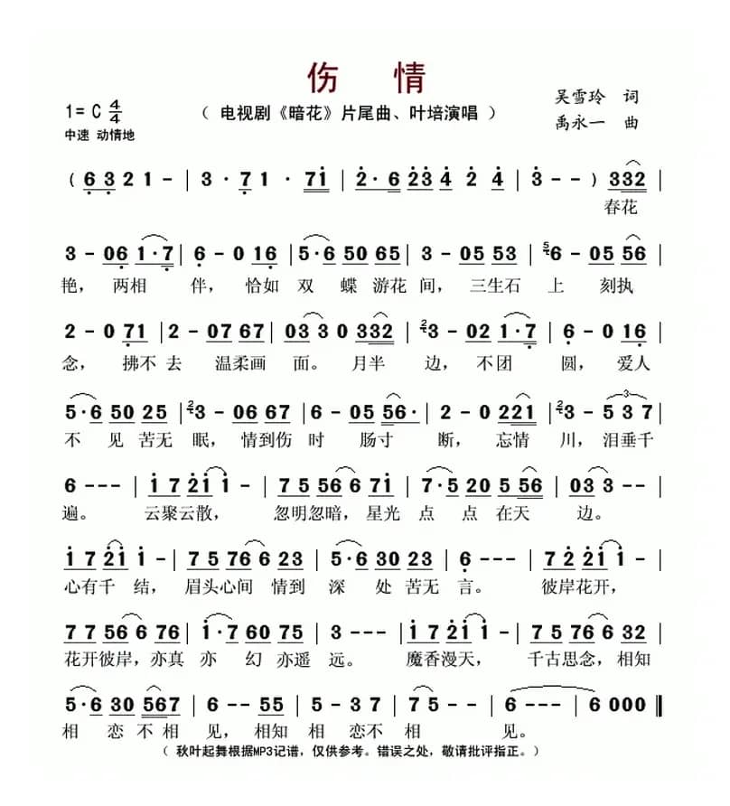 伤情（电视剧《暗花》片尾曲）