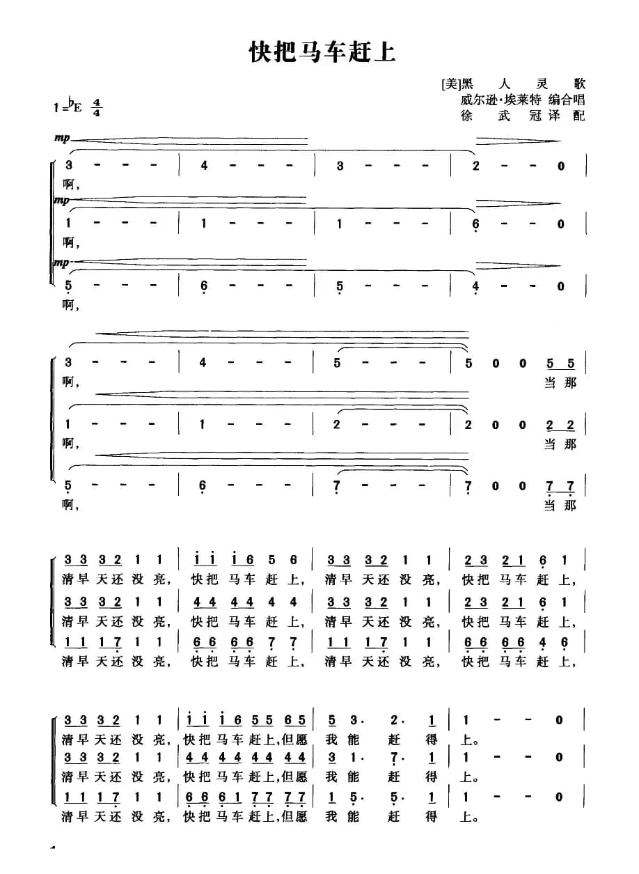 快把马车赶上（合唱 [美]）