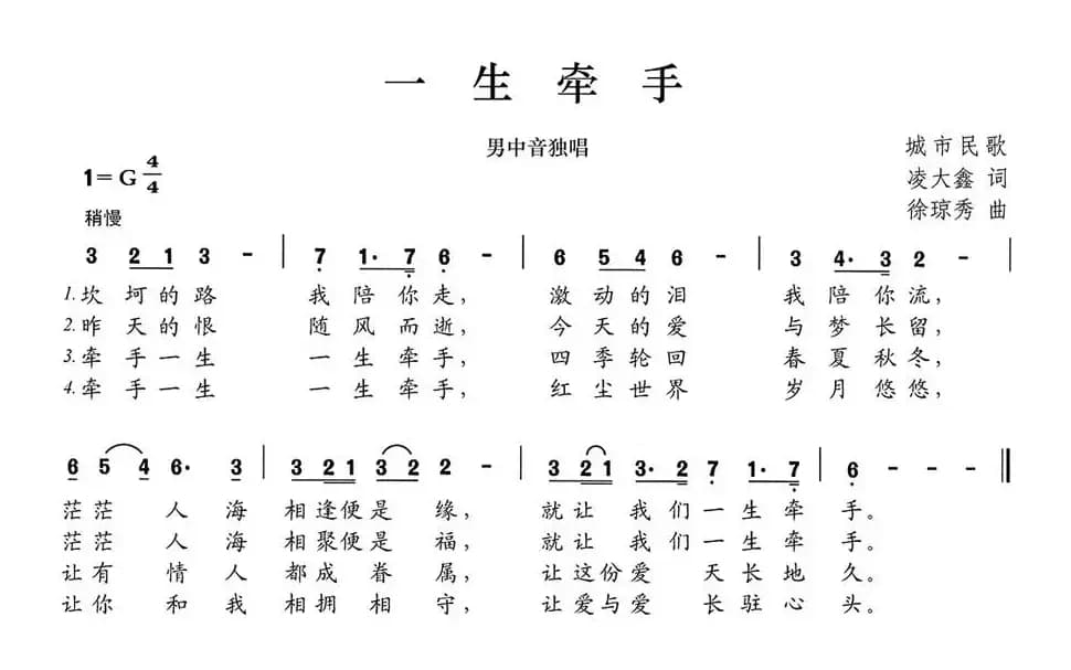 一生牵手（凌大鑫词 徐琼秀曲）