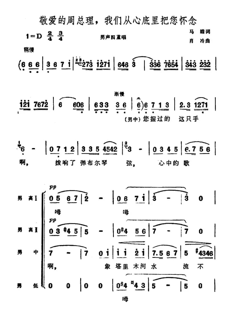 敬爱的周总理，我们从心底里把您怀念（男声四重唱）