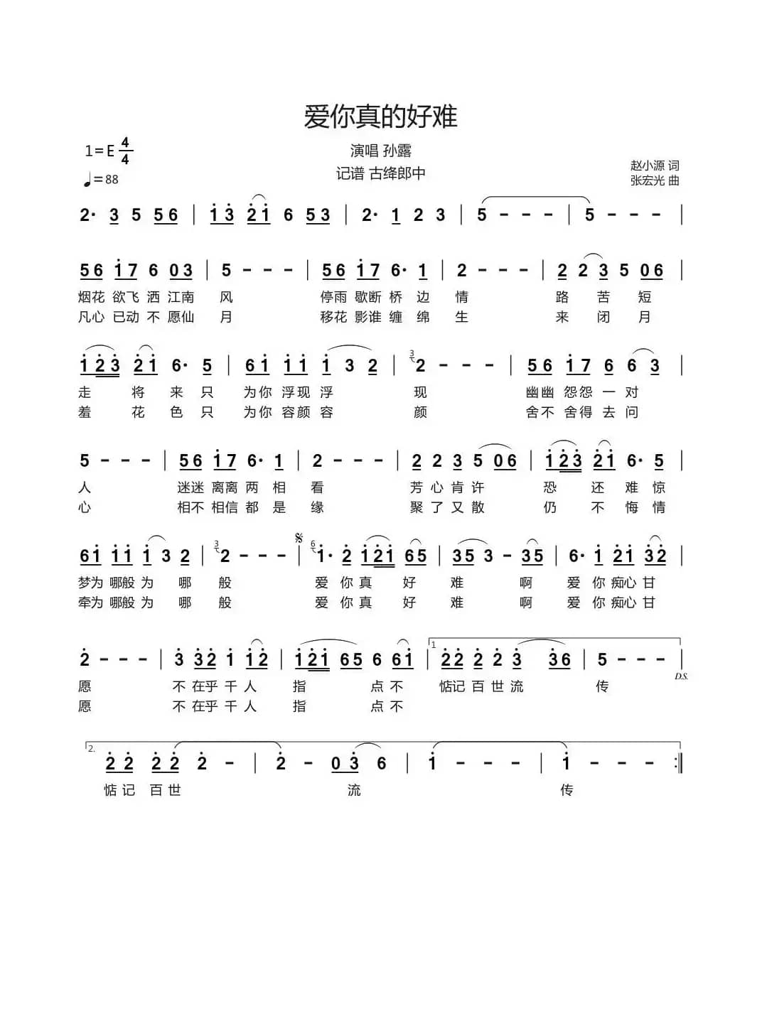 爱你真的好难（记谱 古绛郎中）
