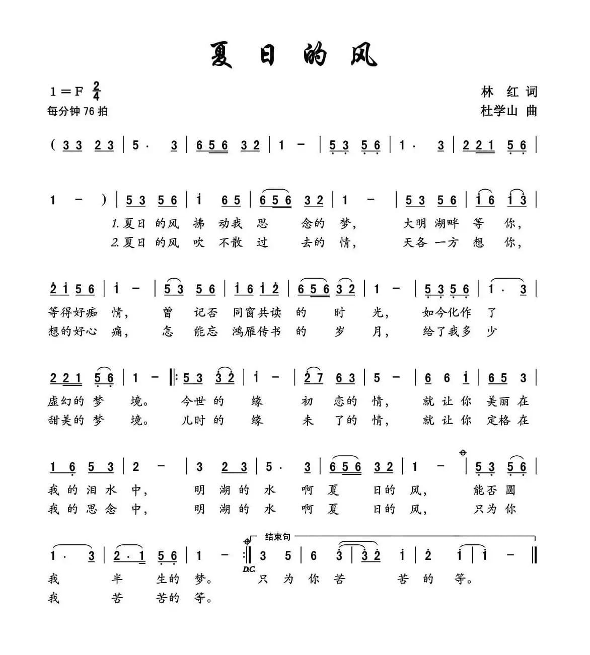 夏日的风（林红词 杜学山曲）