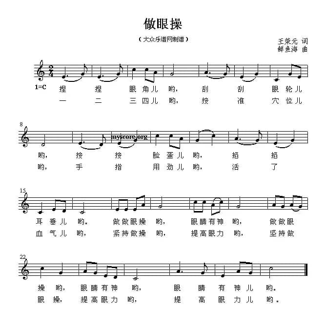 做眼操（五线谱）