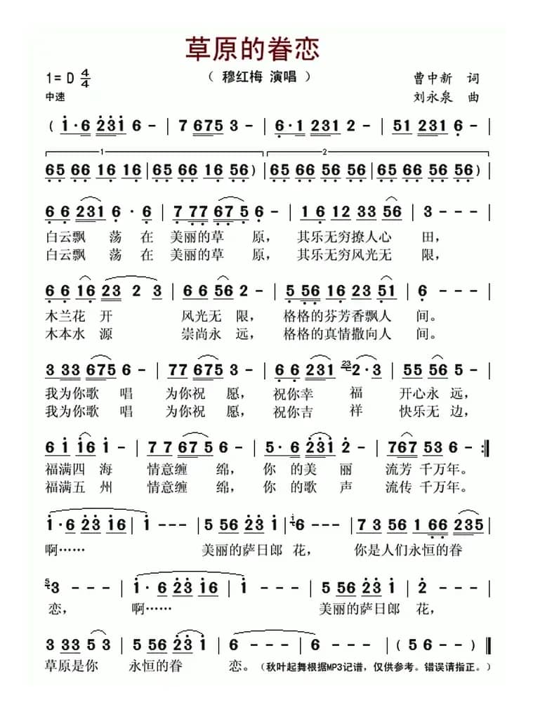 草原的眷恋（曹中新词 刘永泉曲）