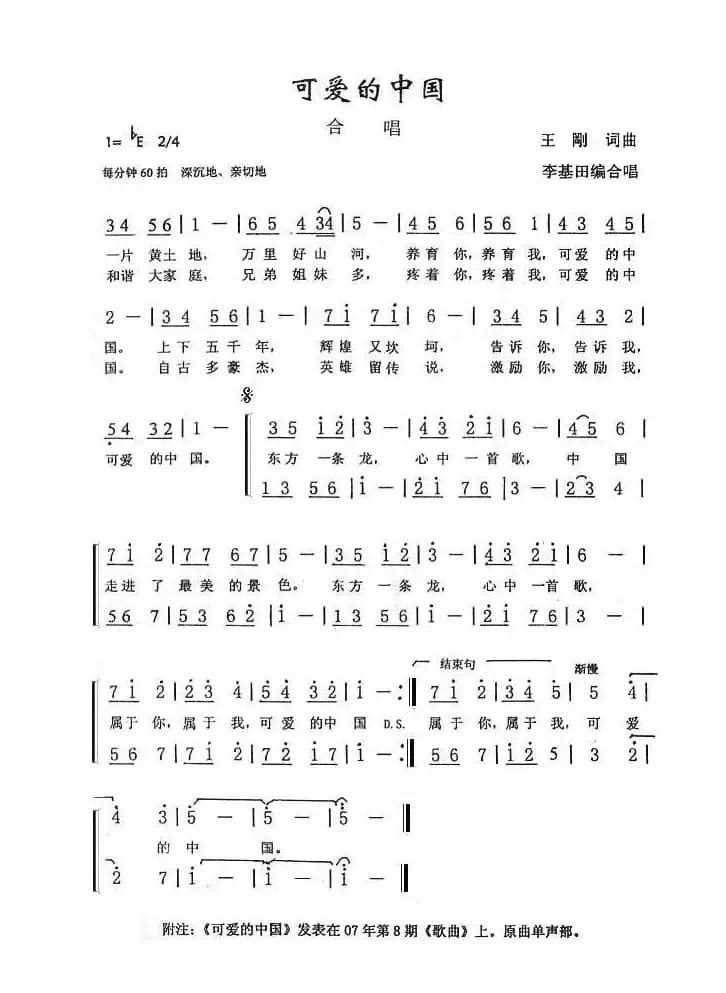 可爱的中国（王刚词曲）