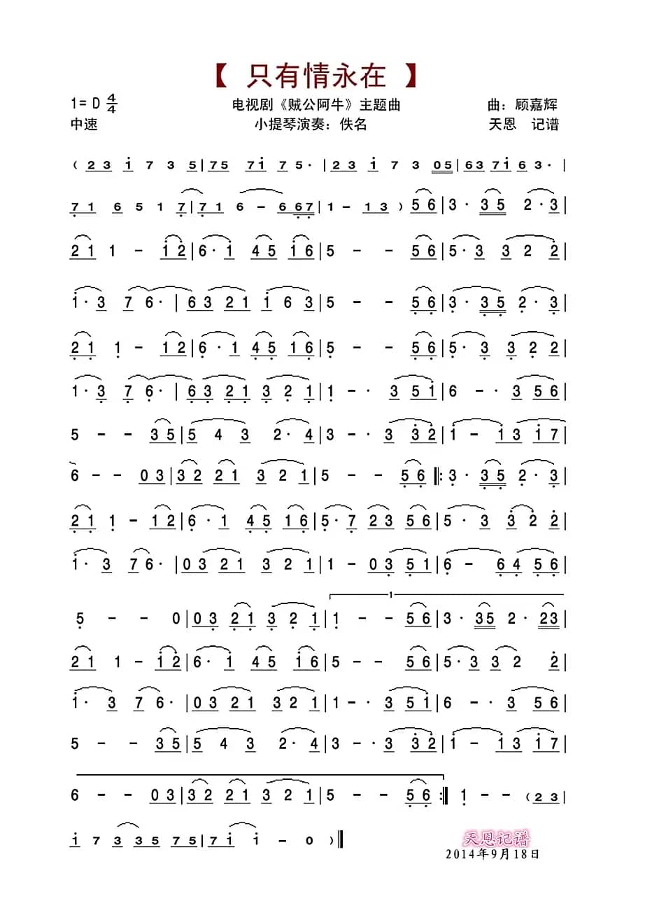 只有情永在（小提琴版）