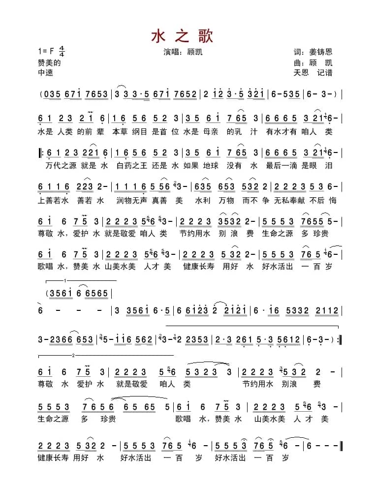 水之歌 （姜铸恩、顾凯词 顾凯曲）