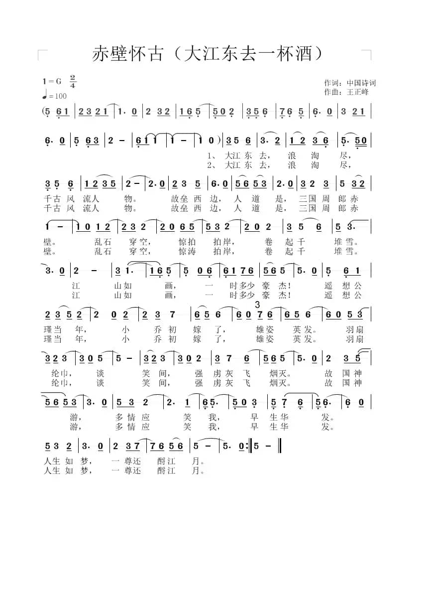 赤壁怀古（大江东去一杯酒）