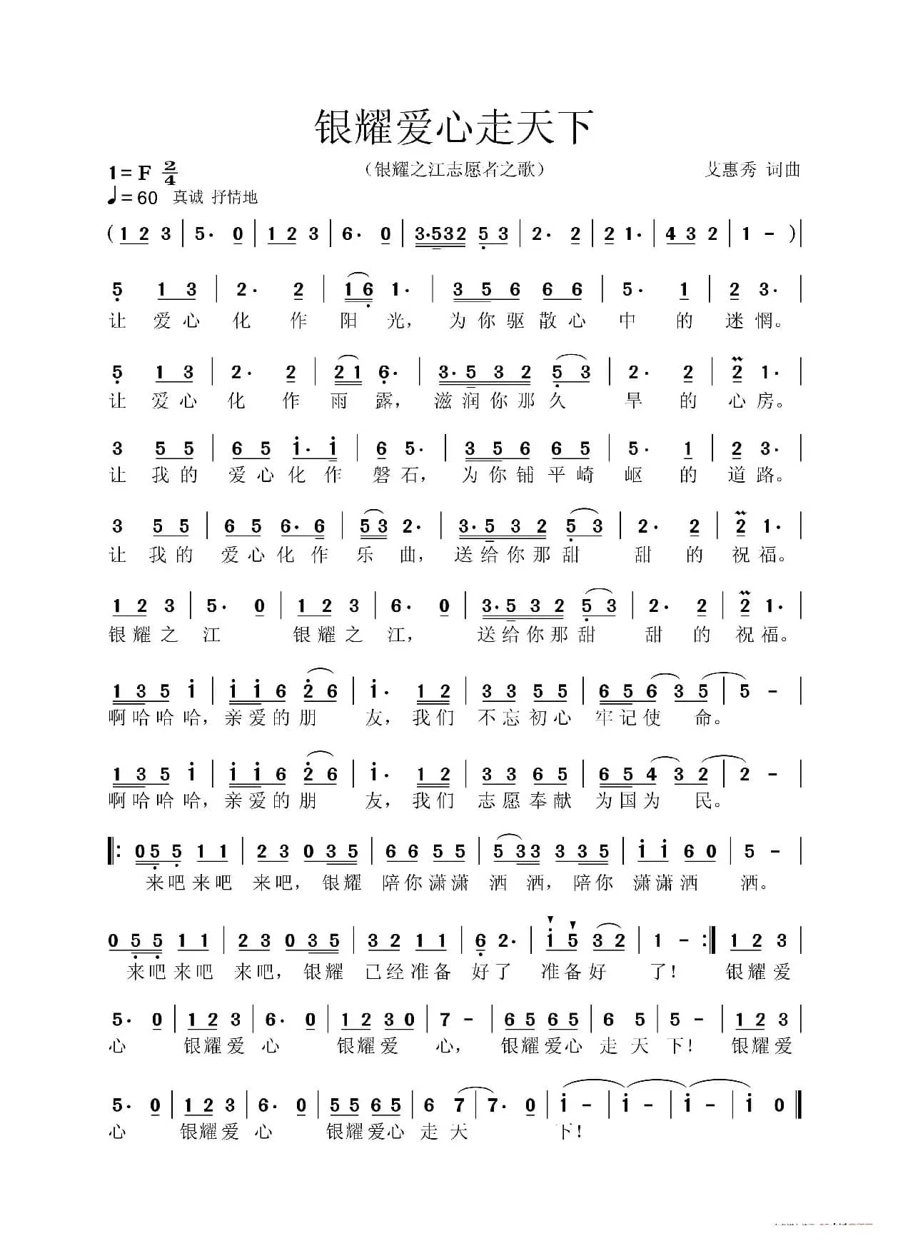 银耀爱心走天下（（自愿者之歌））