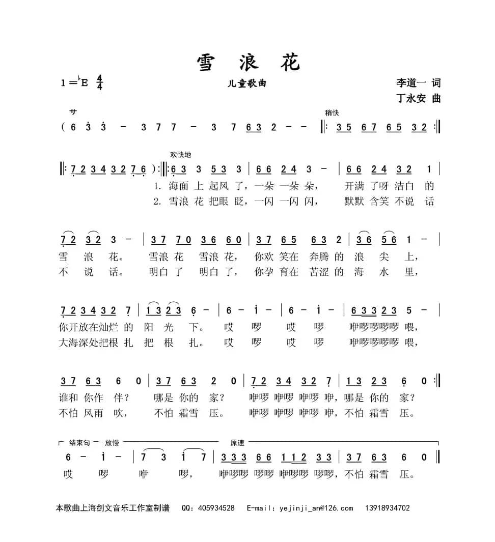 雪浪花（少儿歌曲）（李道一词 丁永安曲）