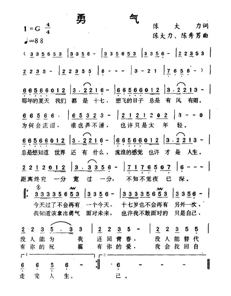 勇气（陈大力词 陈大力、陈秀男曲）