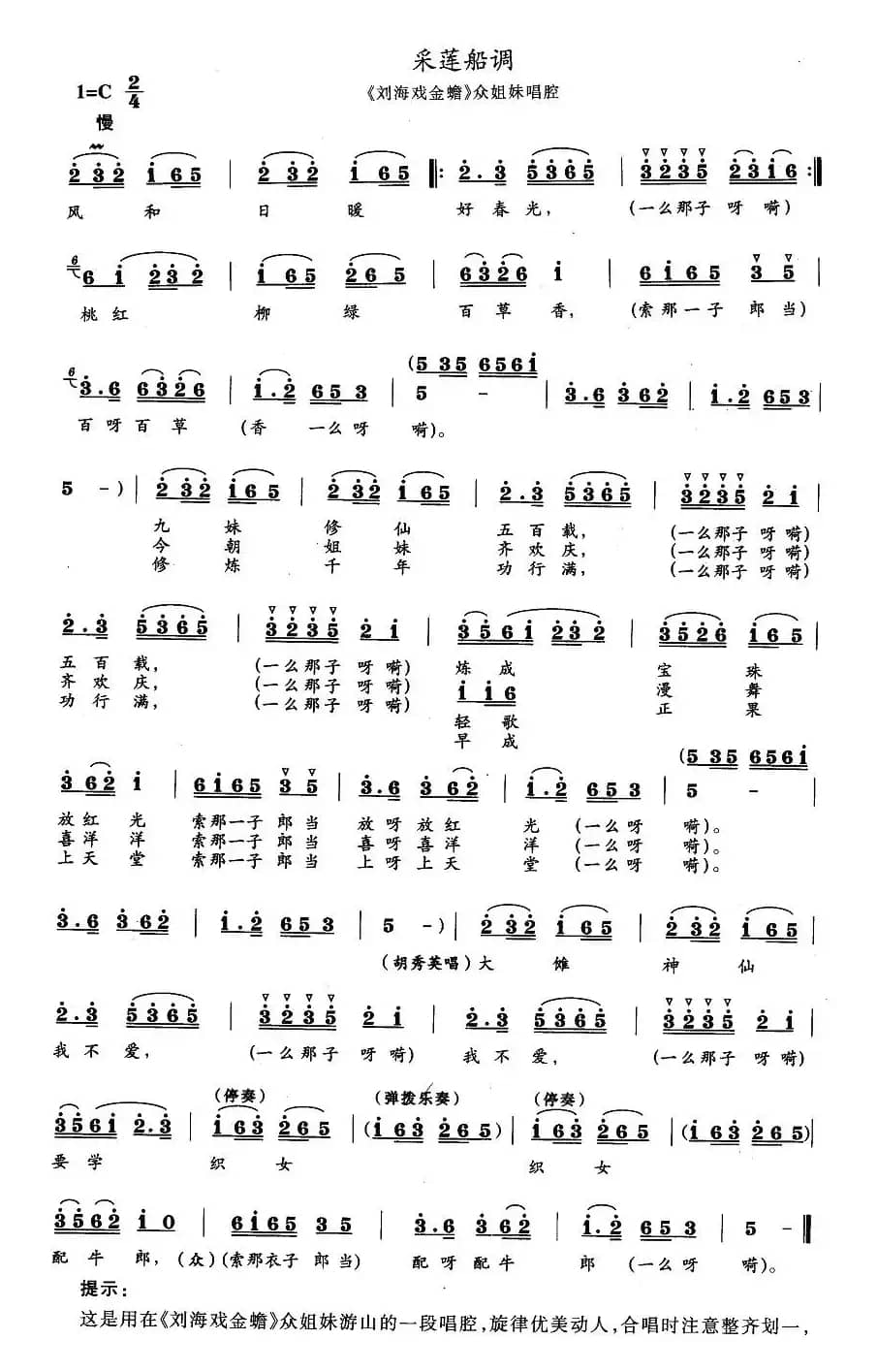 采莲船调（《刘海戏金蟾》众姐妹唱段）