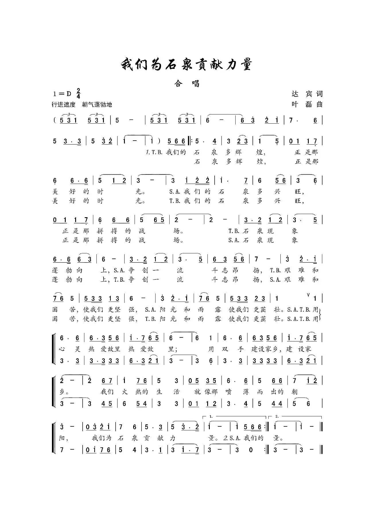 我们为石泉贡献力量（合唱）