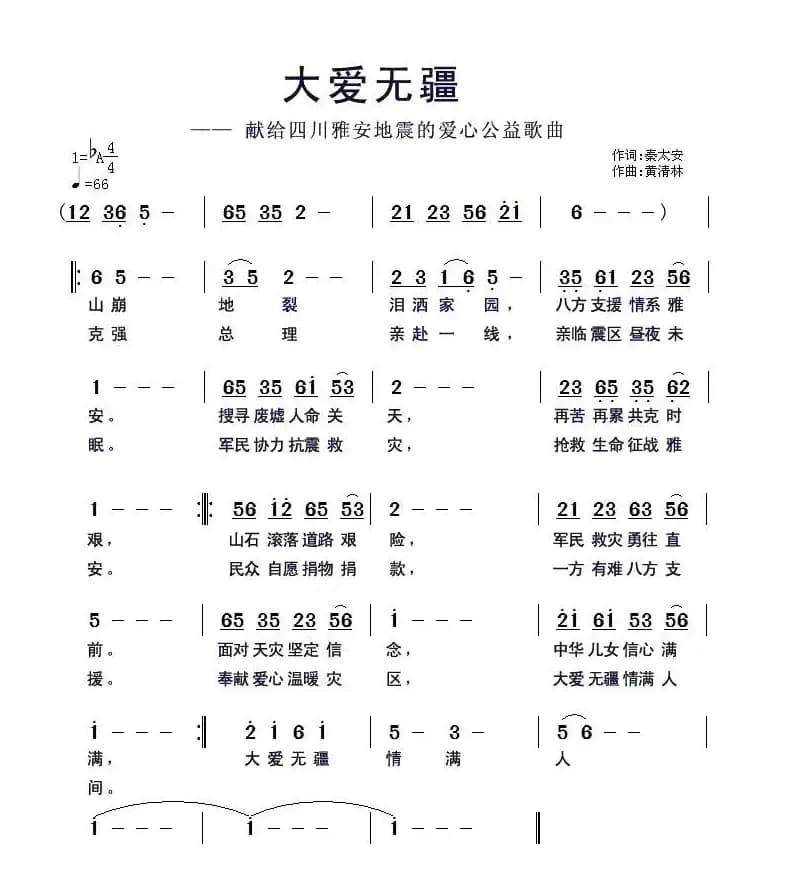 大爱无疆（献给四川雅安地震的爱心公益歌曲）
