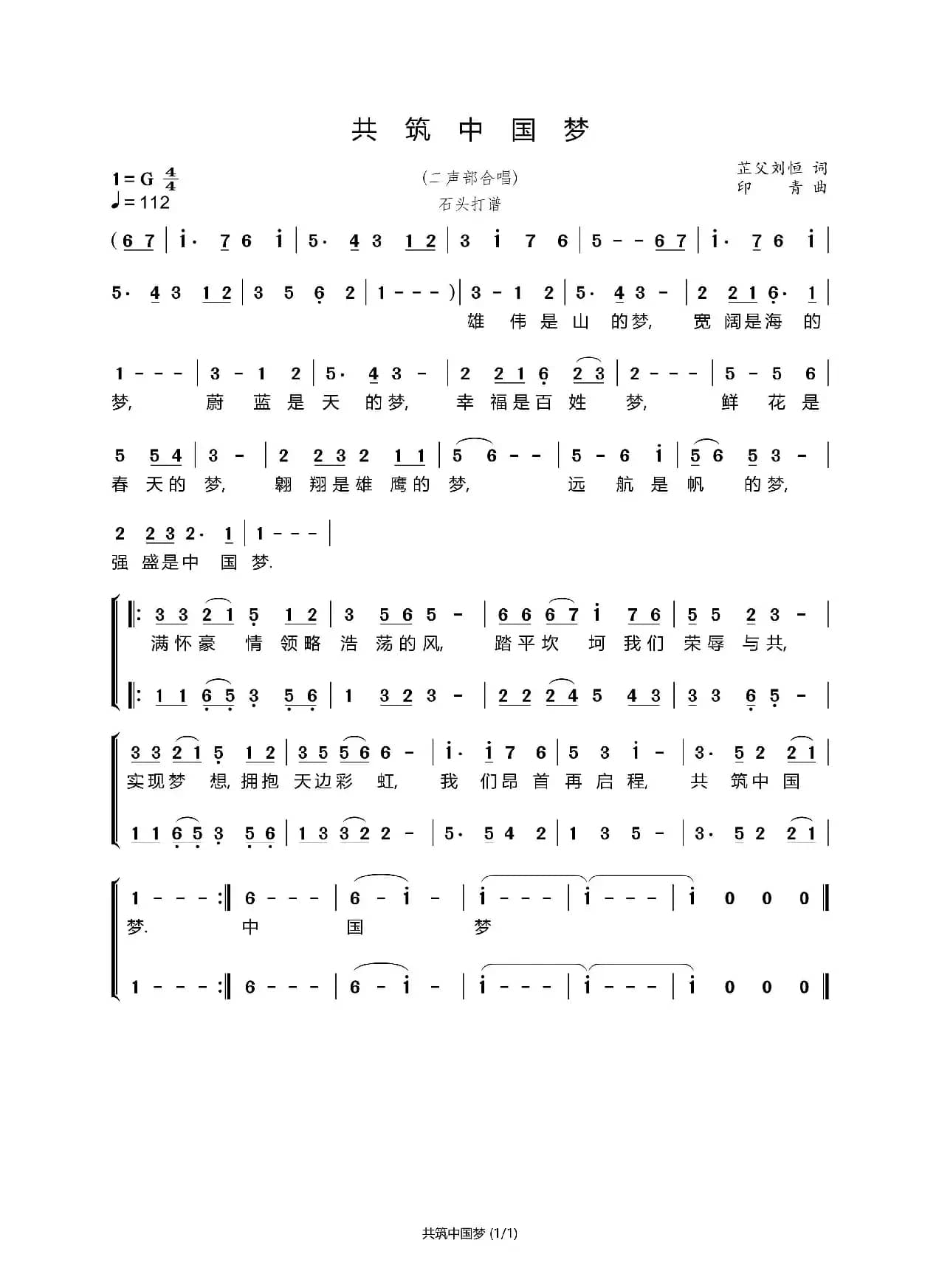 共筑中国梦（石头打谱）
