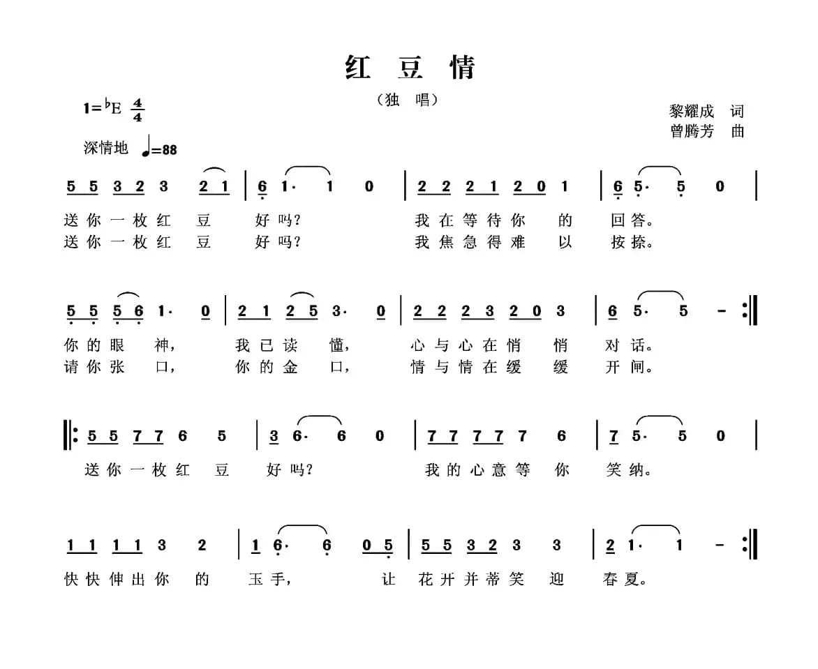 红豆情（黎耀成词 曾腾芳曲）