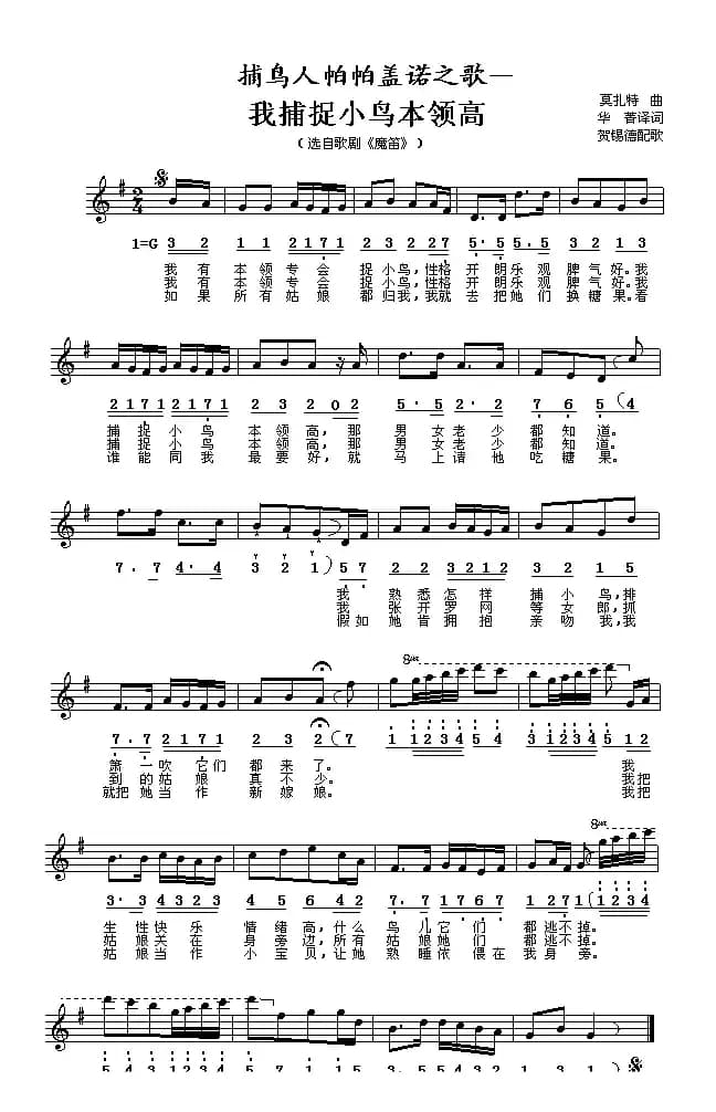 我捕捉小鸟本领高（线、简谱混排版 [奥]）