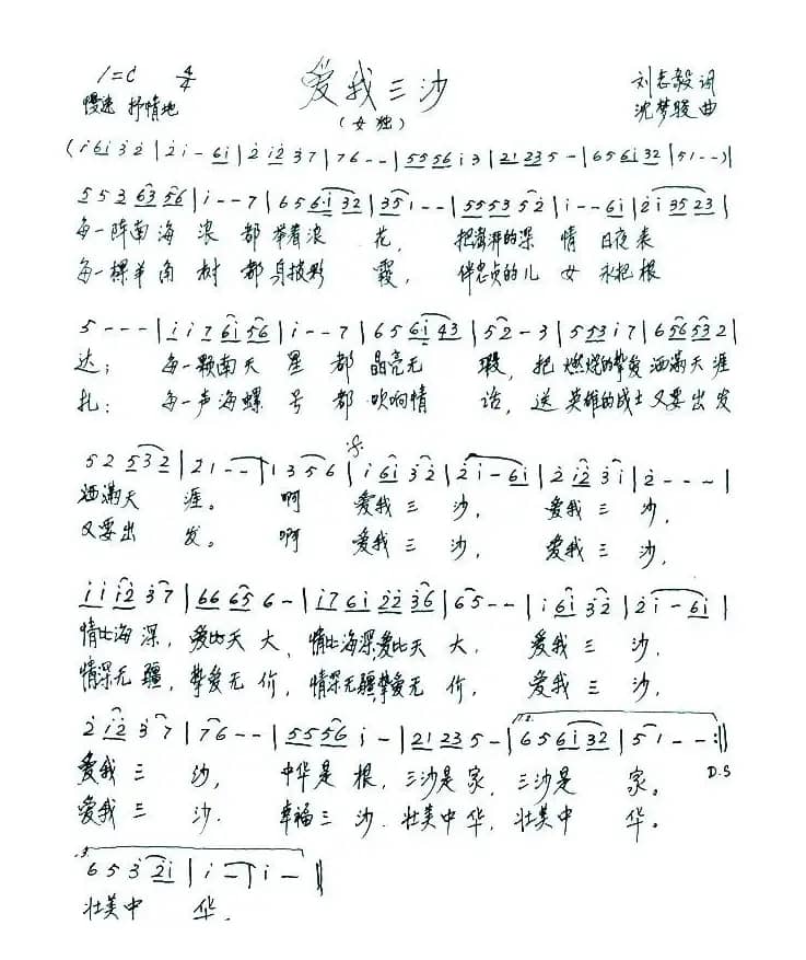 爱我三沙（刘志毅词 沈梦骏曲）