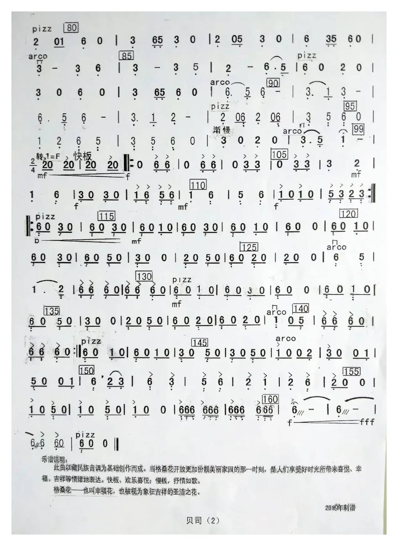 格桑花开时（民乐合奏曲分谱）