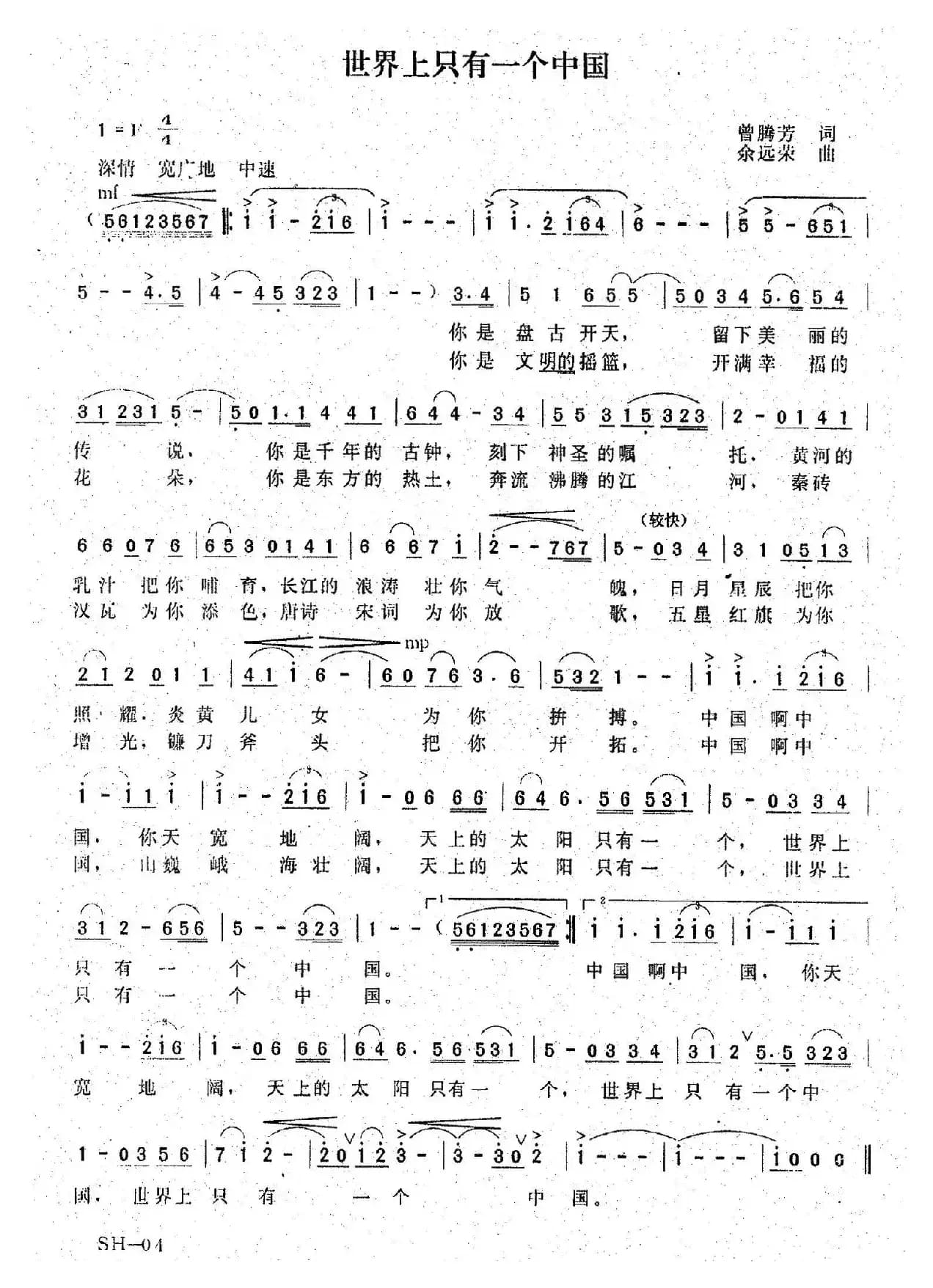 世界上只有一个中国（曾腾芳词 余远荣曲）