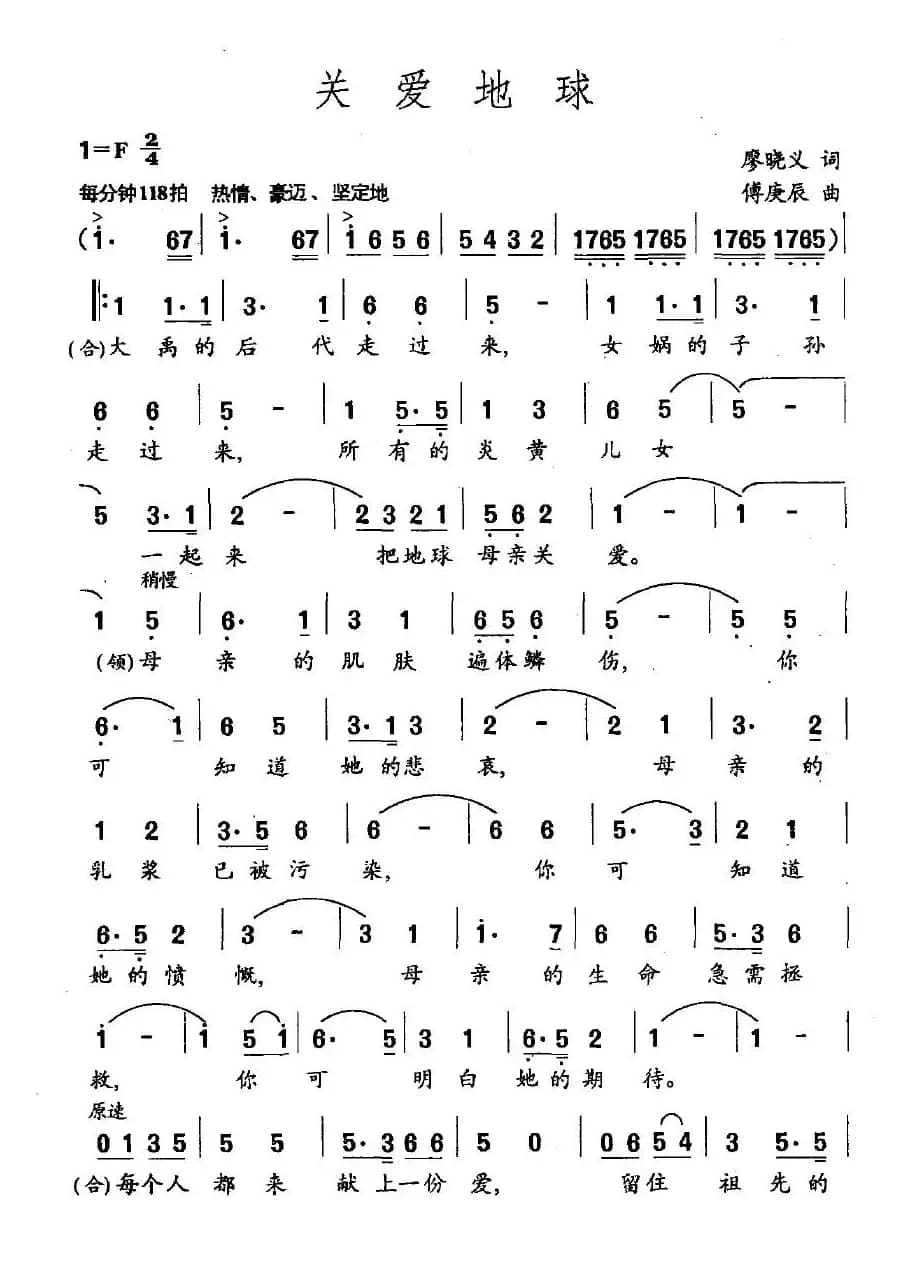 关爱地球（廖晓义词 傅庚辰曲）