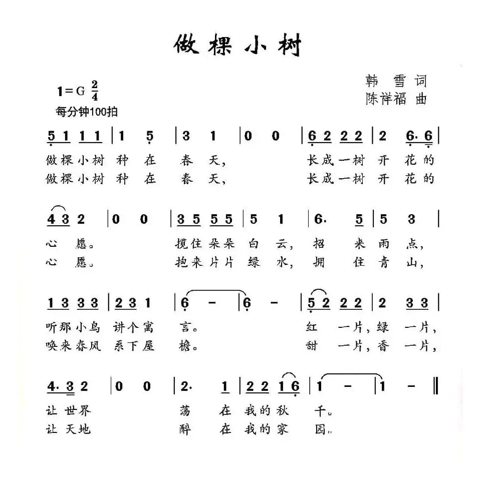 做棵小树（韩雪词 陈祥福曲）