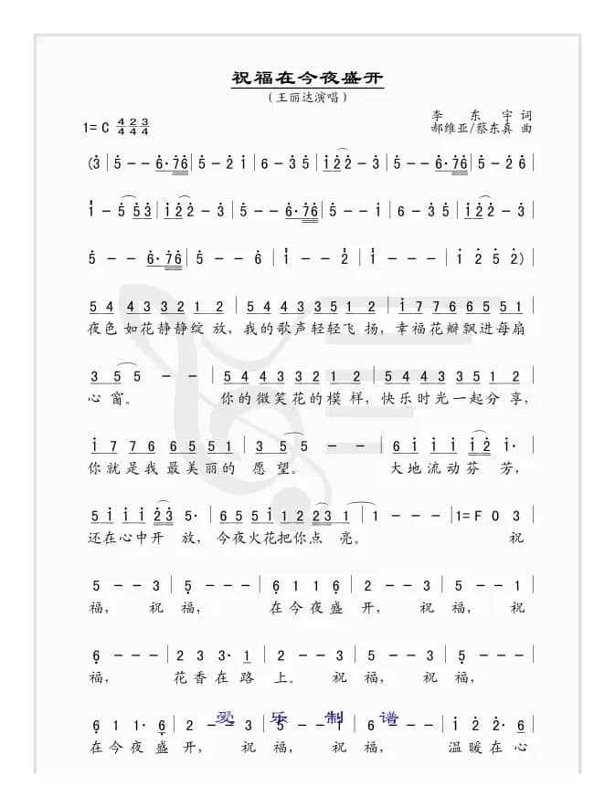 祝福，在今夜盛开（简谱版）