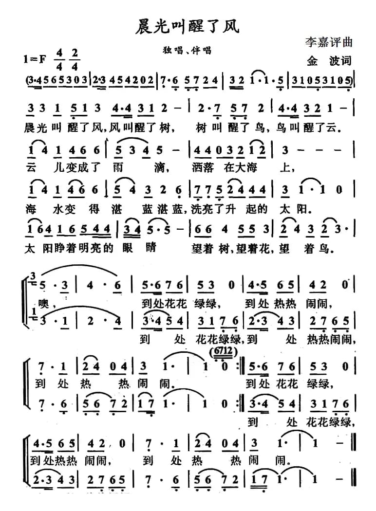 晨光叫醒了风（金波词 李嘉评曲）