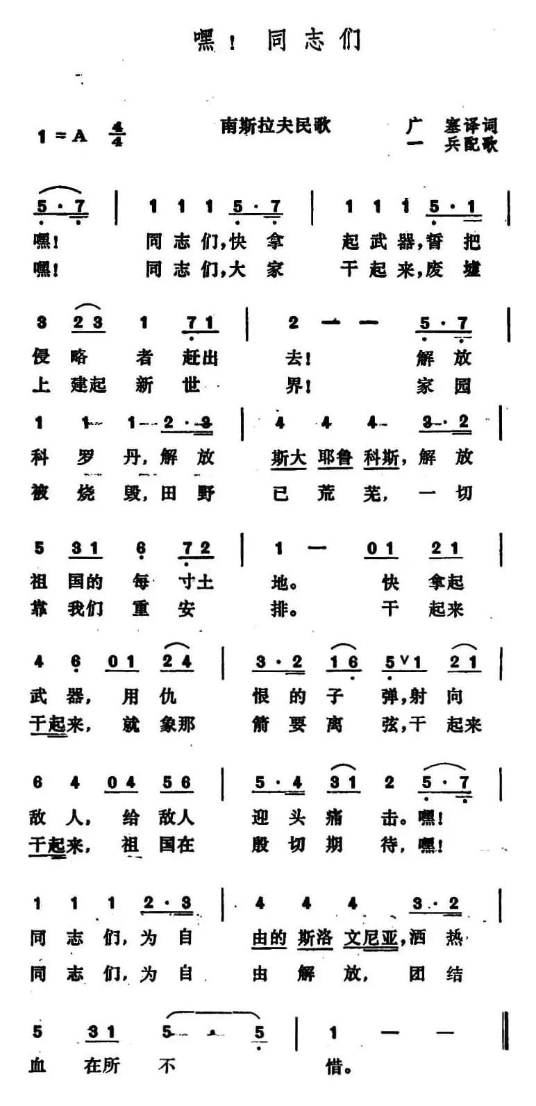 [南斯拉夫]嘿！同志们 