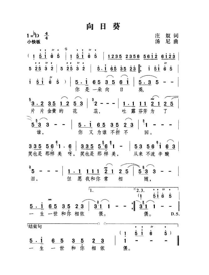 向日葵（庄奴词 汤尼曲）