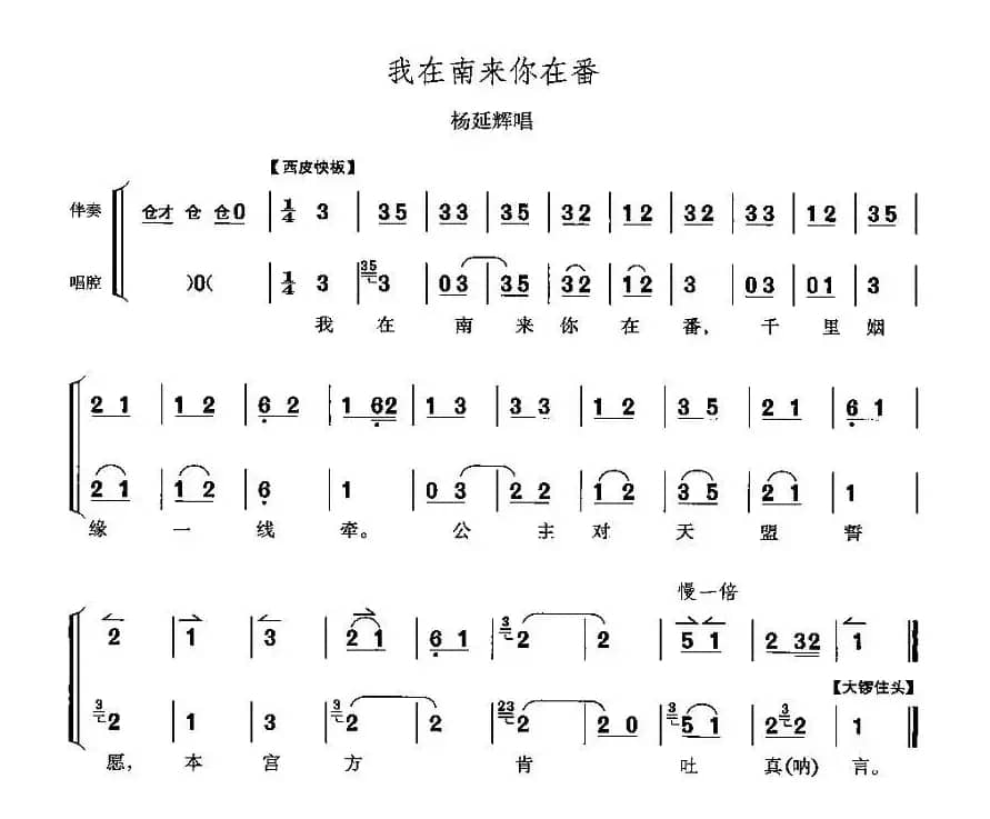 我在南来你在番（《四郎探母》杨延辉唱段）