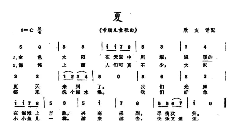 [希腊]夏 （儿童歌曲）