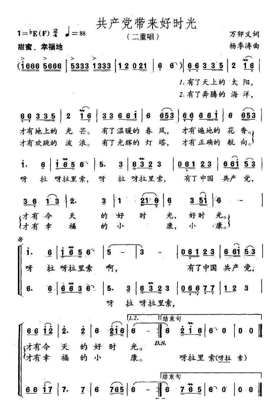 共产党带来好时光（万卯义词 杨季涛曲）