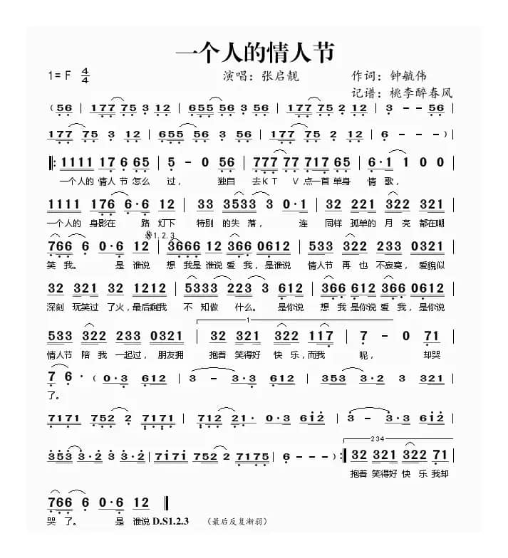 一个人的情人节（钟毓伟词 佚名曲）