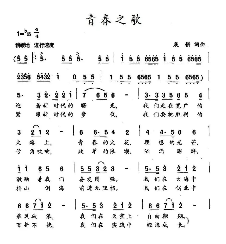 青春之歌（晨耕 词曲）