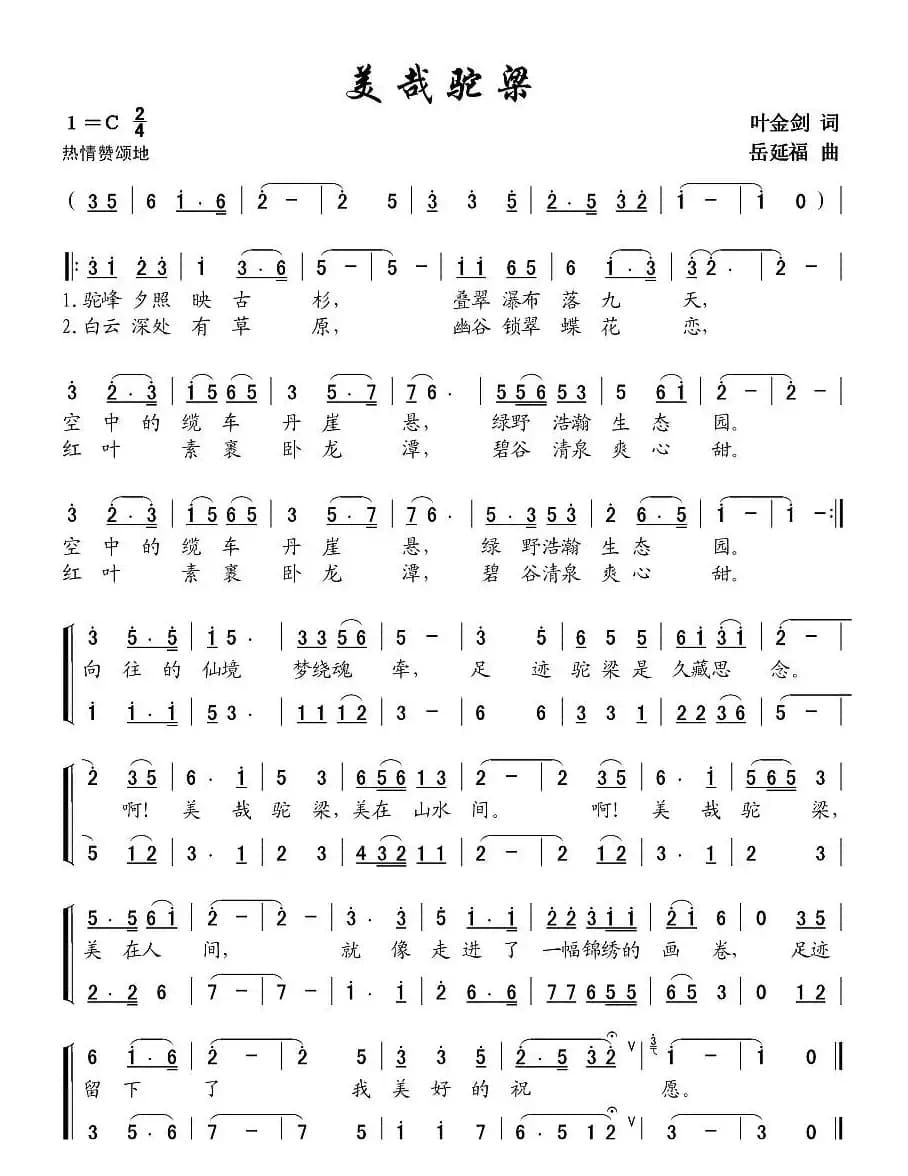 美哉驼梁（叶金剑词 岳延福曲）