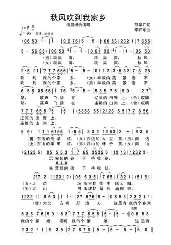 秋风吹到我家乡（彭华江词 李怀东曲）