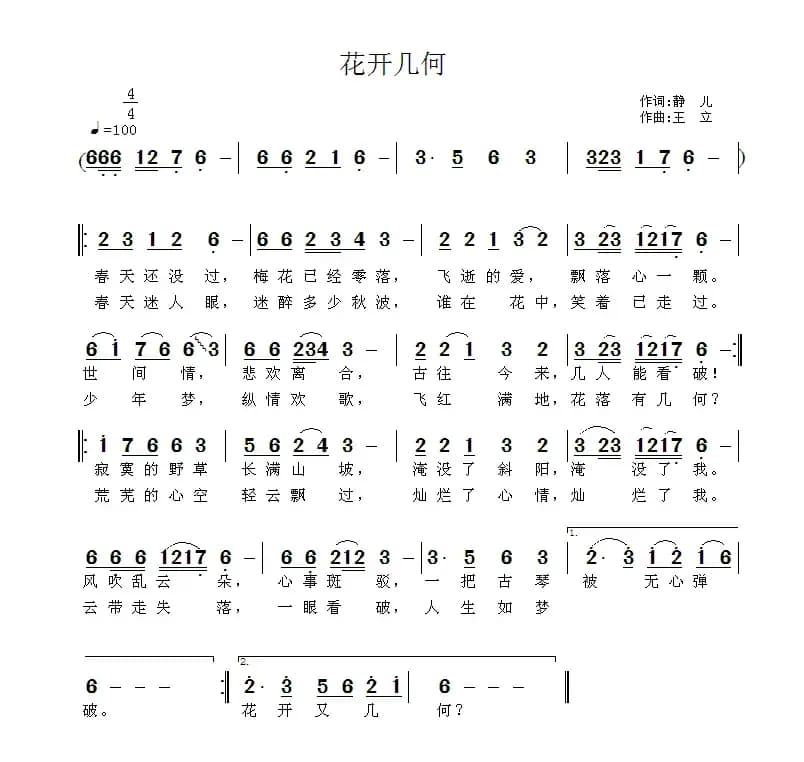 花开几何（静儿词 王立曲）