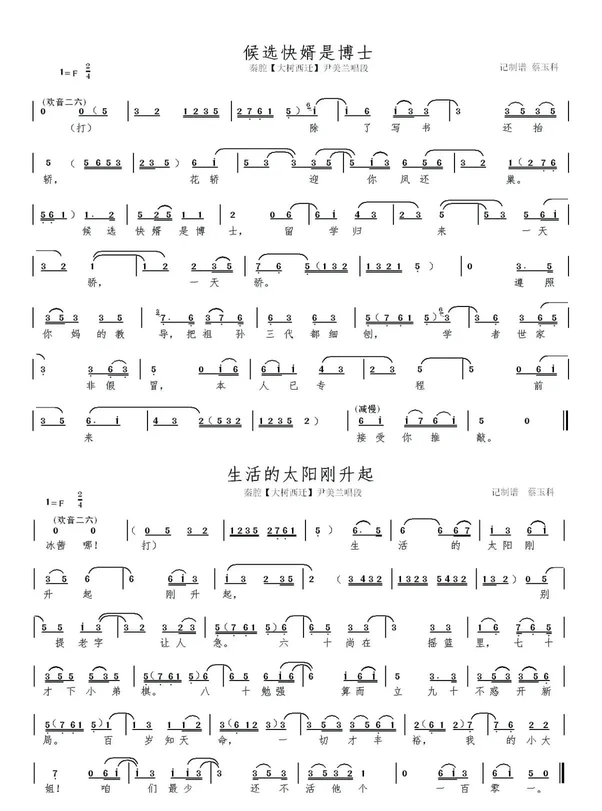 秦腔【大树西迁】本戏曲谱