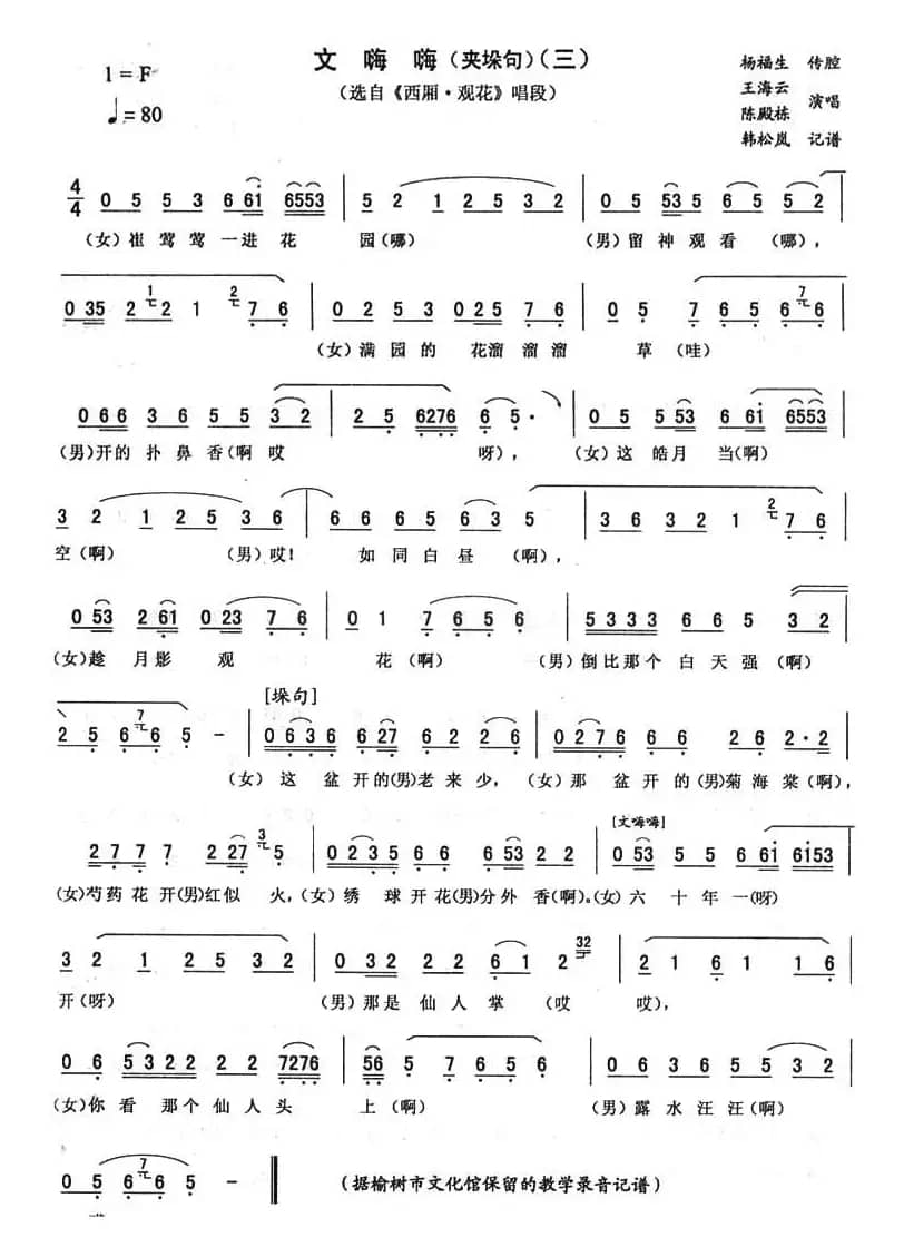 文嗨嗨（三 [《西厢·观花》唱段]）