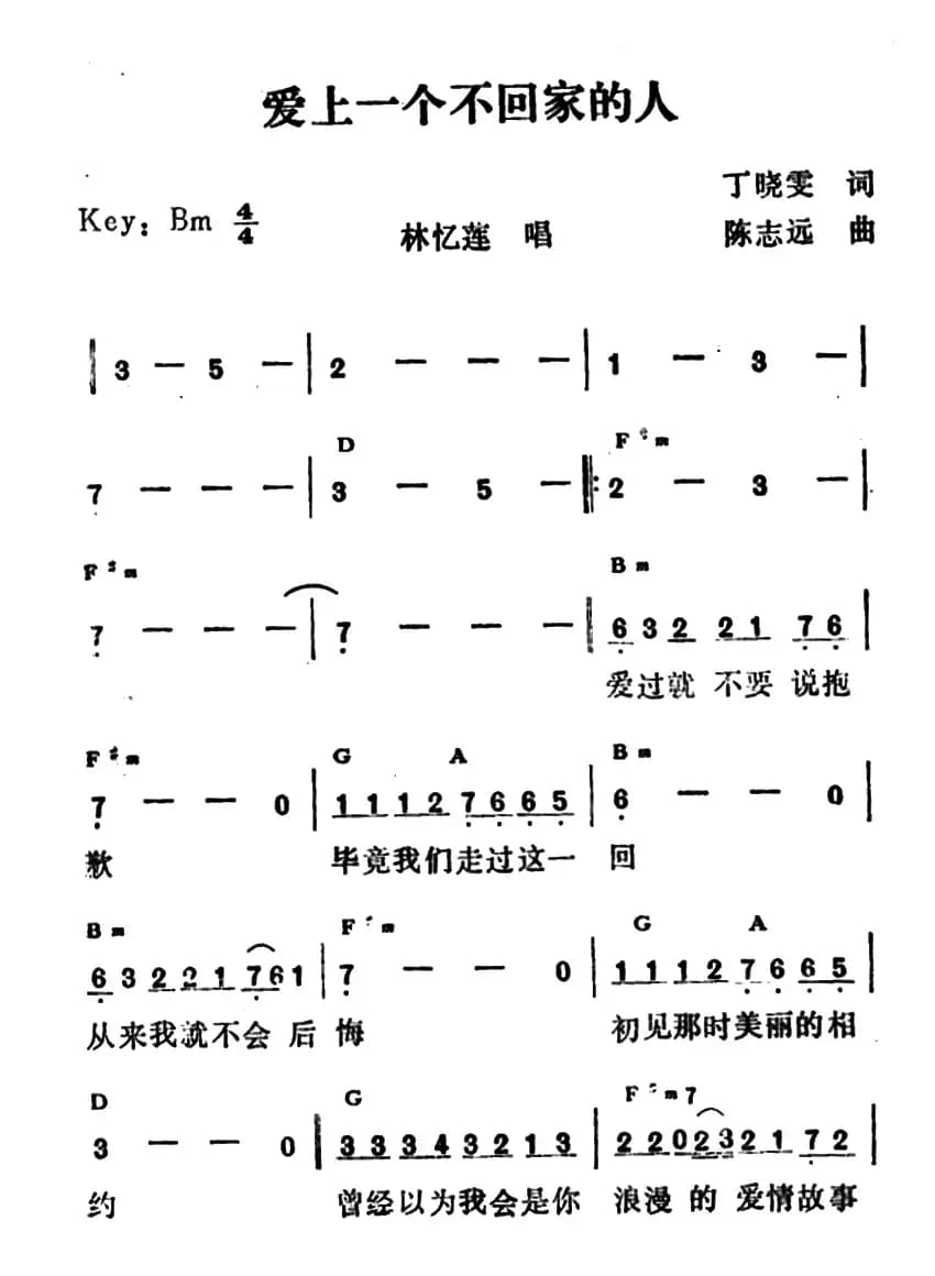 爱上一个不回家的人（带和弦版）