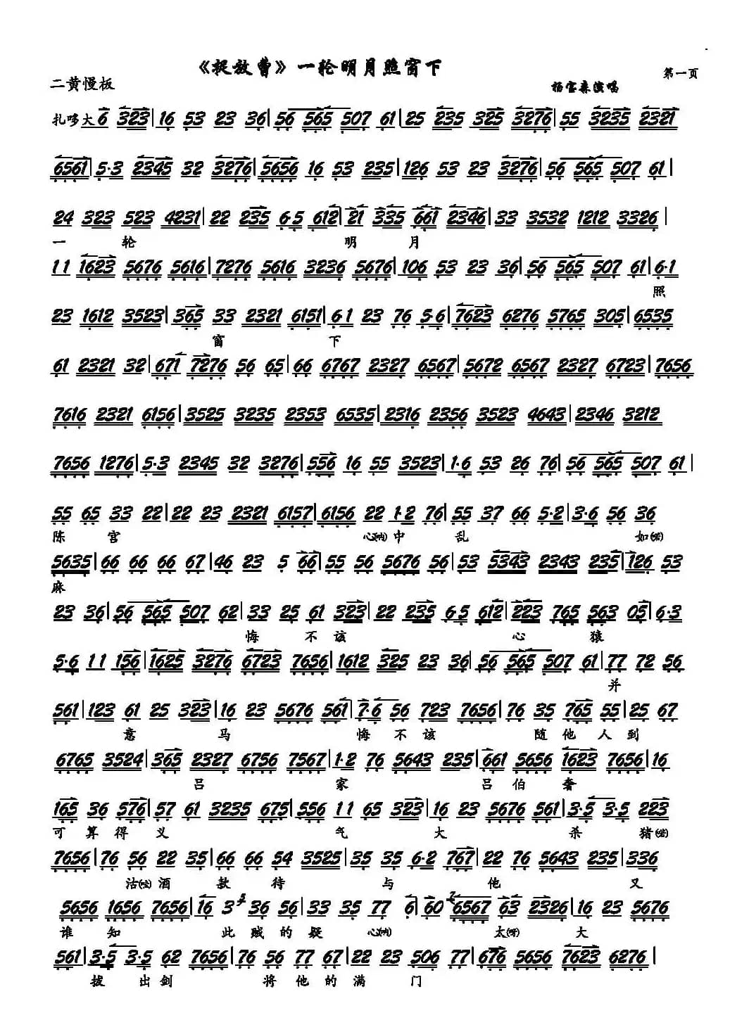 《捉放曹》一轮明月照窗下（京剧《捉放曹》选段、琴谱）