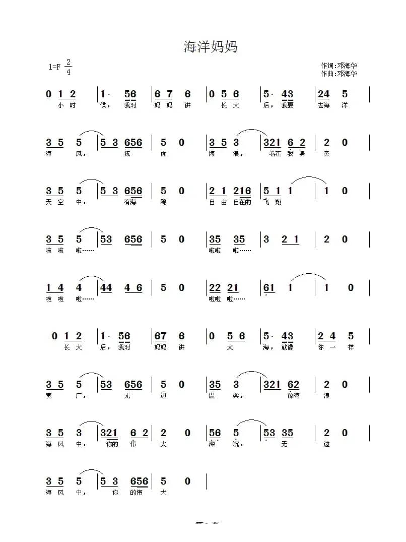 海洋妈妈（邓海华词曲）