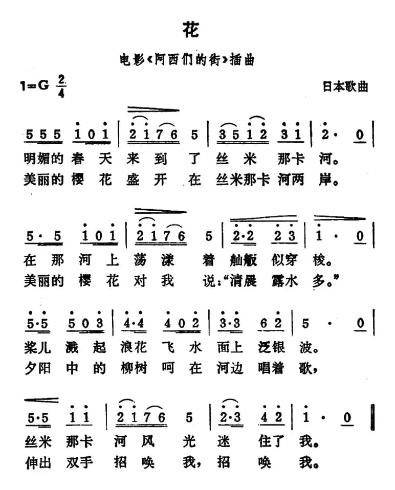 [日]花（电影《阿西们的街》插曲）
