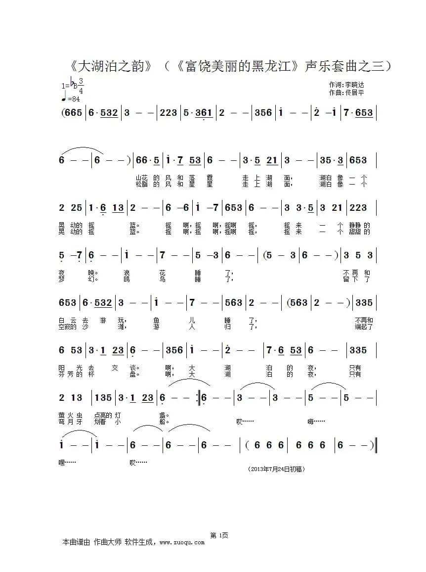 大湖泊之韵(《富饶美丽的黑龙江》声乐套曲之三)